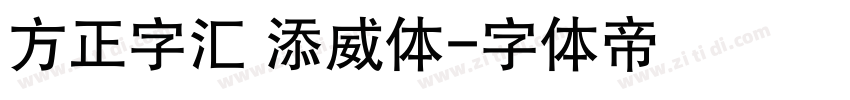 方正字汇 添威体字体转换